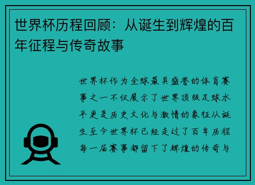 世界杯历程回顾：从诞生到辉煌的百年征程与传奇故事