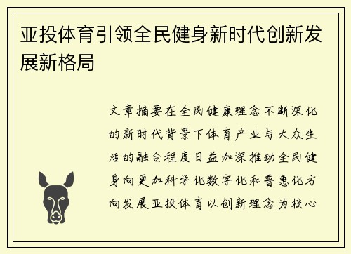 亚投体育引领全民健身新时代创新发展新格局 亚投体育引领全民健身新时代创新发展新格局