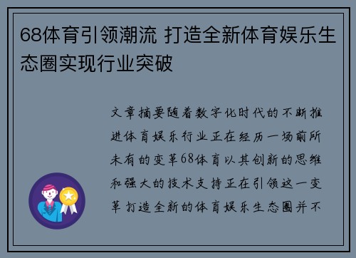 68体育引领潮流 打造全新体育娱乐生态圈实现行业突破 68体育引领潮流 打造全新体育娱乐生态圈实现行业突破