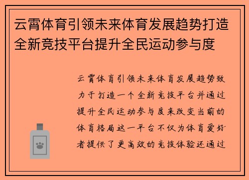 云霄体育引领未来体育发展趋势打造全新竞技平台提升全民运动参与度