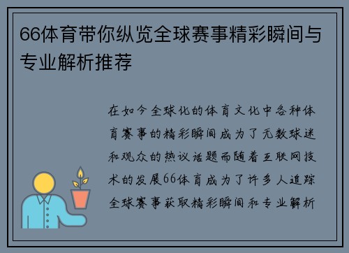 66体育带你纵览全球赛事精彩瞬间与专业解析推荐