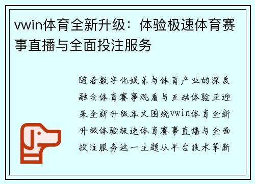 vwin体育全新升级：体验极速体育赛事直播与全面投注服务
