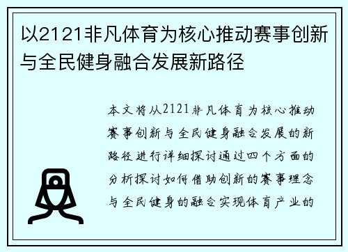 以2121非凡体育为核心推动赛事创新与全民健身融合发展新路径