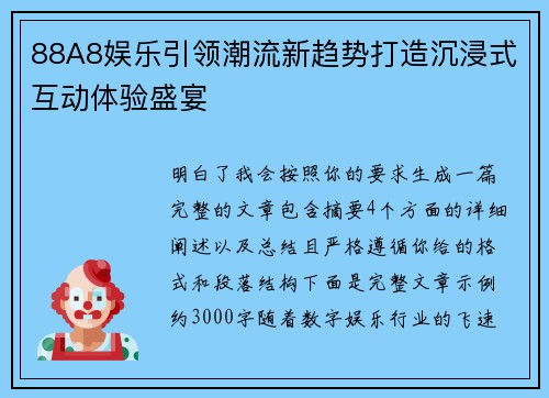 88A8娱乐引领潮流新趋势打造沉浸式互动体验盛宴 88A8娱乐引领潮流新趋势打造沉浸式互动体验盛宴