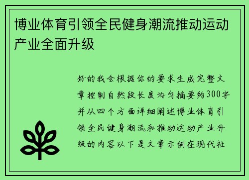 博业体育引领全民健身潮流推动运动产业全面升级