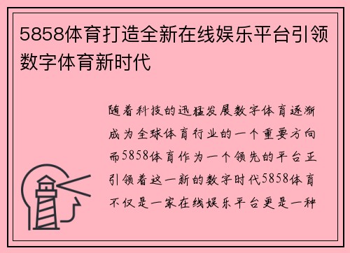 5858体育打造全新在线娱乐平台引领数字体育新时代