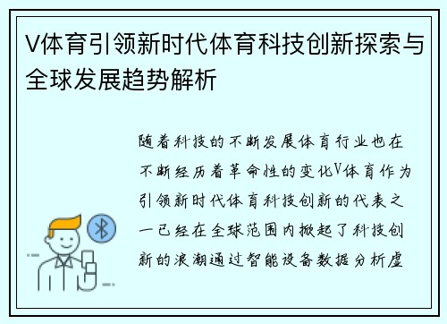 V体育引领新时代体育科技创新探索与全球发展趋势解析 V体育引领新时代体育科技创新探索与全球发展趋势解析