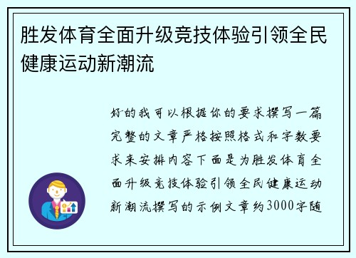 胜发体育全面升级竞技体验引领全民健康运动新潮流