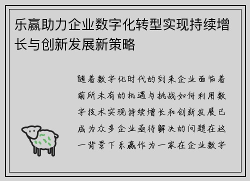 乐赢助力企业数字化转型实现持续增长与创新发展新策略