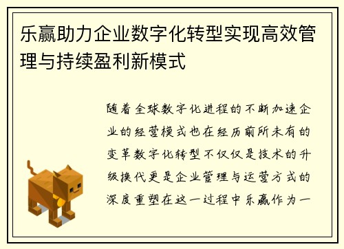 乐赢助力企业数字化转型实现高效管理与持续盈利新模式