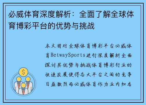 必威体育深度解析：全面了解全球体育博彩平台的优势与挑战
