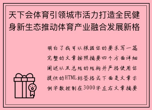 天下会体育引领城市活力打造全民健身新生态推动体育产业融合发展新格局