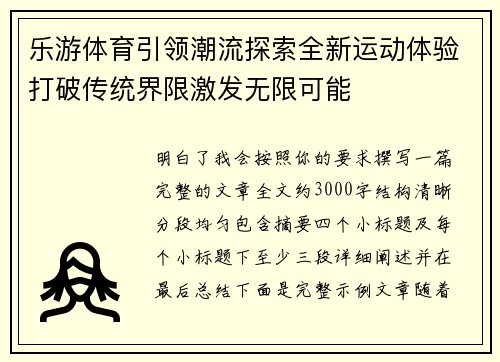 乐游体育引领潮流探索全新运动体验打破传统界限激发无限可能