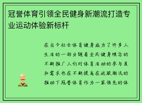 冠誉体育引领全民健身新潮流打造专业运动体验新标杆