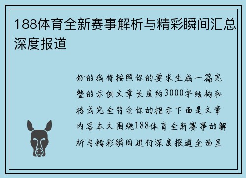 188体育全新赛事解析与精彩瞬间汇总深度报道