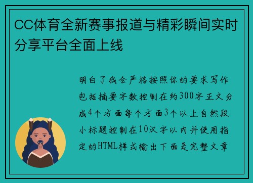 CC体育全新赛事报道与精彩瞬间实时分享平台全面上线