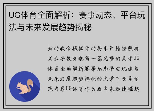 UG体育全面解析：赛事动态、平台玩法与未来发展趋势揭秘