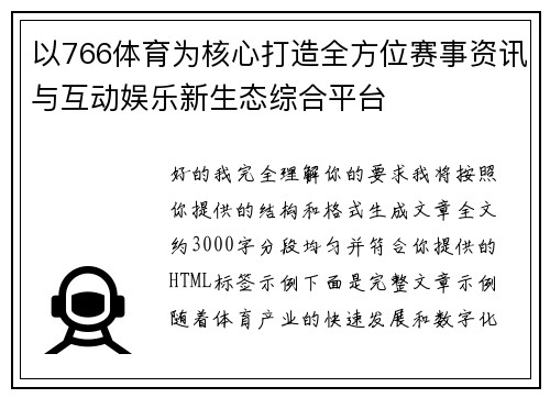 以766体育为核心打造全方位赛事资讯与互动娱乐新生态综合平台 以766体育为核心打造全方位赛事资讯与互动娱乐新生态综合平台