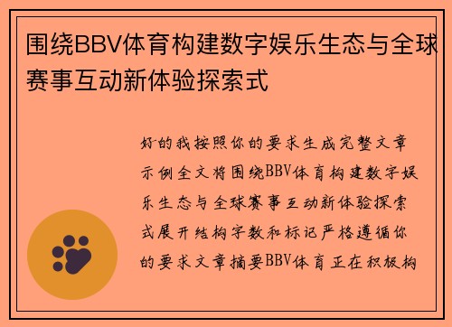 围绕BBV体育构建数字娱乐生态与全球赛事互动新体验探索式