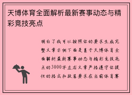 天博体育全面解析最新赛事动态与精彩竞技亮点