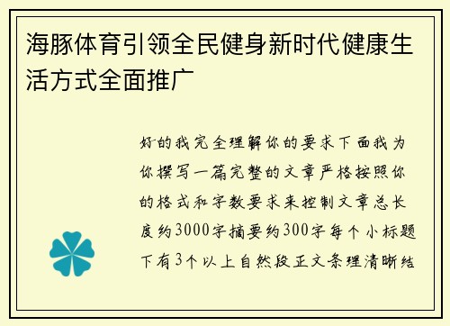 海豚体育引领全民健身新时代健康生活方式全面推广