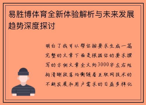 易胜博体育全新体验解析与未来发展趋势深度探讨