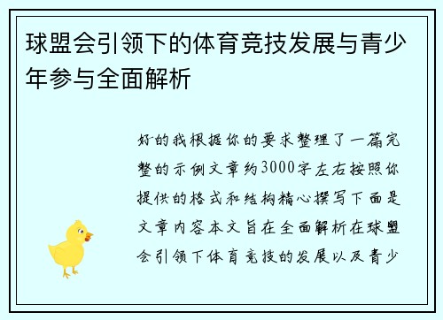 球盟会引领下的体育竞技发展与青少年参与全面解析