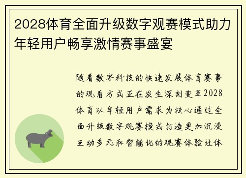 2028体育全面升级数字观赛模式助力年轻用户畅享激情赛事盛宴