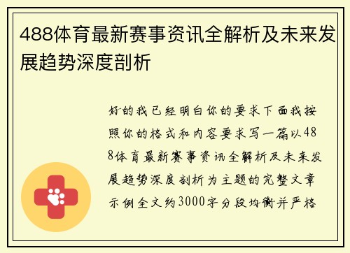 488体育最新赛事资讯全解析及未来发展趋势深度剖析