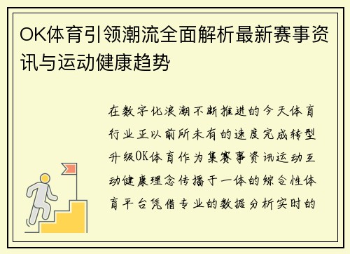 OK体育引领潮流全面解析最新赛事资讯与运动健康趋势