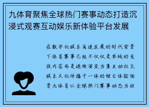 九体育聚焦全球热门赛事动态打造沉浸式观赛互动娱乐新体验平台发展