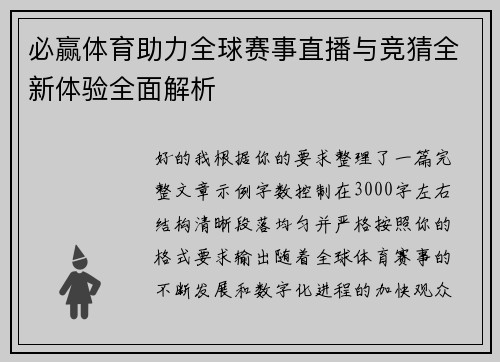 必赢体育助力全球赛事直播与竞猜全新体验全面解析