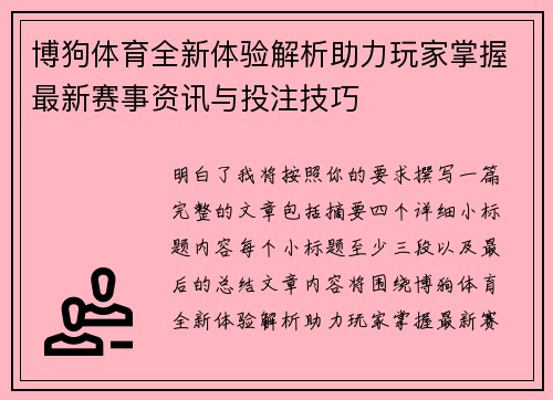 博狗体育全新体验解析助力玩家掌握最新赛事资讯与投注技巧