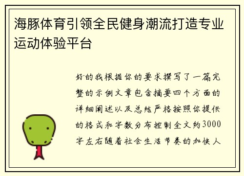 海豚体育引领全民健身潮流打造专业运动体验平台