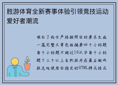 胜游体育全新赛事体验引领竞技运动爱好者潮流