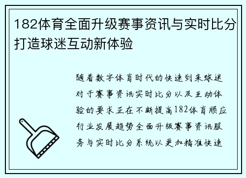182体育全面升级赛事资讯与实时比分打造球迷互动新体验