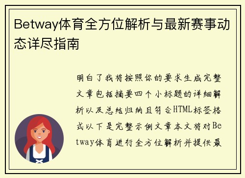 Betway体育全方位解析与最新赛事动态详尽指南