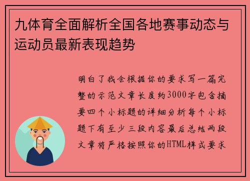九体育全面解析全国各地赛事动态与运动员最新表现趋势