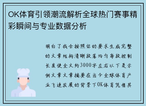 OK体育引领潮流解析全球热门赛事精彩瞬间与专业数据分析