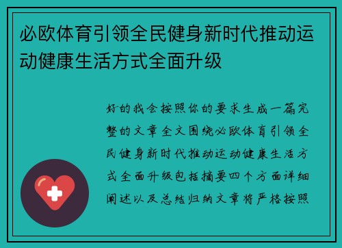 必欧体育引领全民健身新时代推动运动健康生活方式全面升级