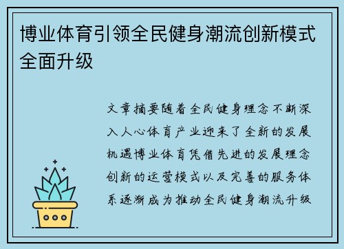 博业体育引领全民健身潮流创新模式全面升级