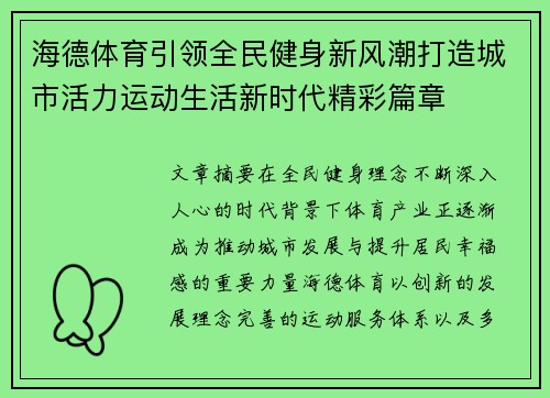 海德体育引领全民健身新风潮打造城市活力运动生活新时代精彩篇章 海德体育引领全民健身新风潮打造城市活力运动生活新时代精彩篇章