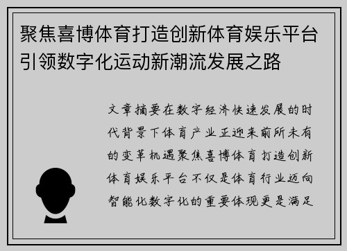 聚焦喜博体育打造创新体育娱乐平台引领数字化运动新潮流发展之路