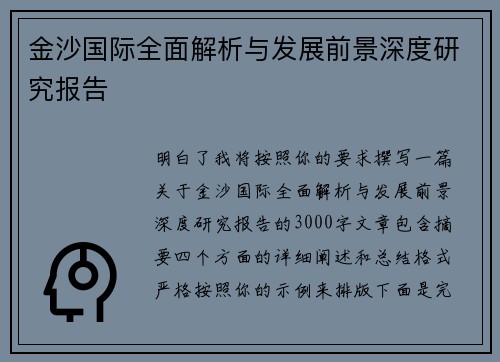 金沙国际全面解析与发展前景深度研究报告