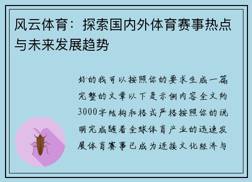 风云体育：探索国内外体育赛事热点与未来发展趋势