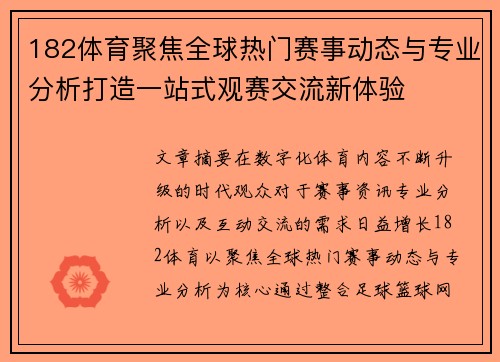 182体育聚焦全球热门赛事动态与专业分析打造一站式观赛交流新体验 182体育聚焦全球热门赛事动态与专业分析打造一站式观赛交流新体验