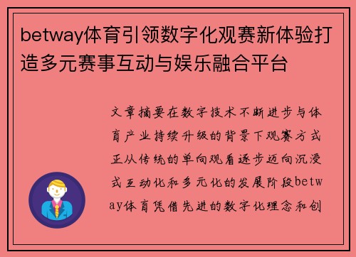 betway体育引领数字化观赛新体验打造多元赛事互动与娱乐融合平台 betway体育引领数字化观赛新体验打造多元赛事互动与娱乐融合平台
