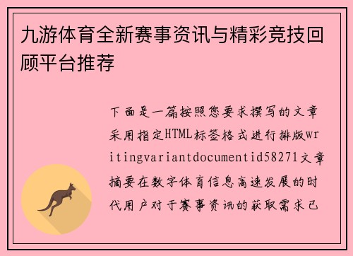 九游体育全新赛事资讯与精彩竞技回顾平台推荐 九游体育全新赛事资讯与精彩竞技回顾平台推荐
