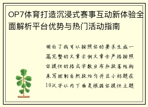 OP7体育打造沉浸式赛事互动新体验全面解析平台优势与热门活动指南