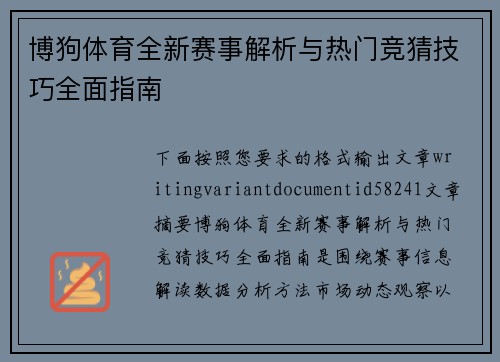 博狗体育全新赛事解析与热门竞猜技巧全面指南